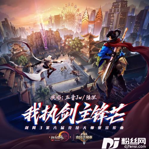 我执剑主锋芒（《剑网3》第六届竞技大师赛宣传曲）