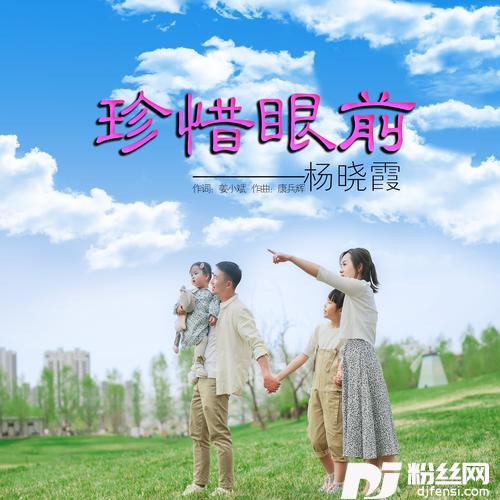 珍惜眼前