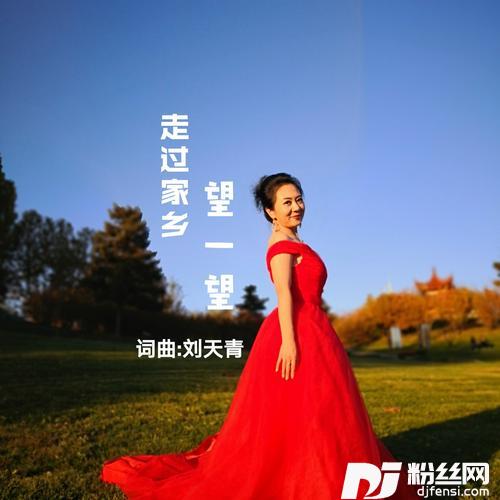 走过家乡望一望