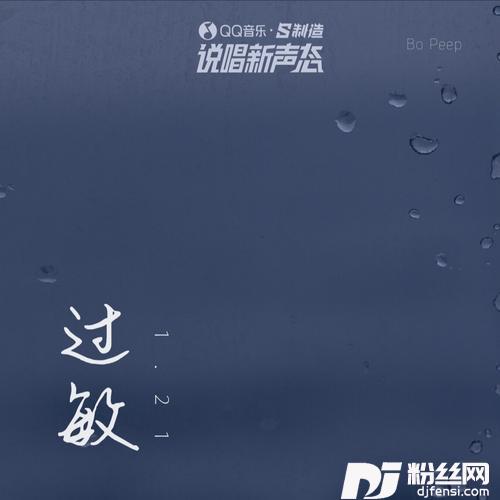 过敏的专辑