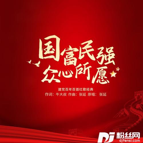 国富民强众心所愿（独唱版）