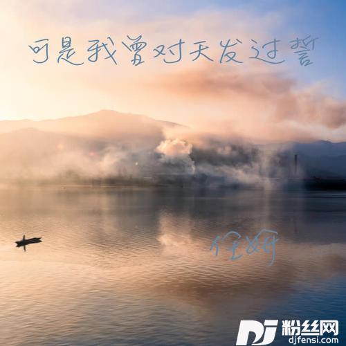 可是我曾对天发过誓