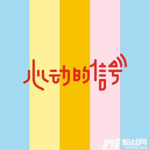 心动的信号的专辑