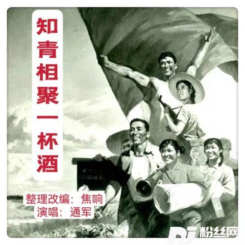 知青相聚一杯酒