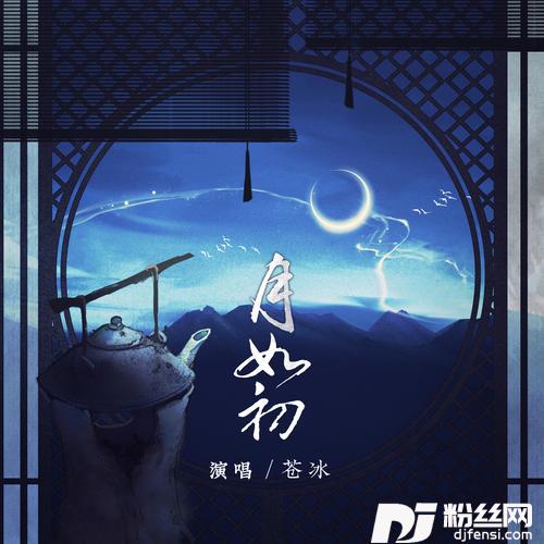 月如初