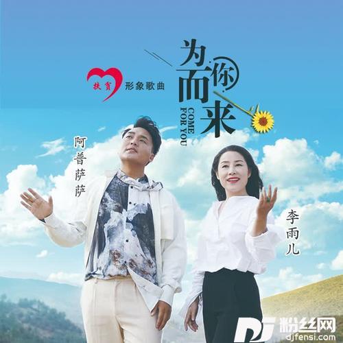 为你而来