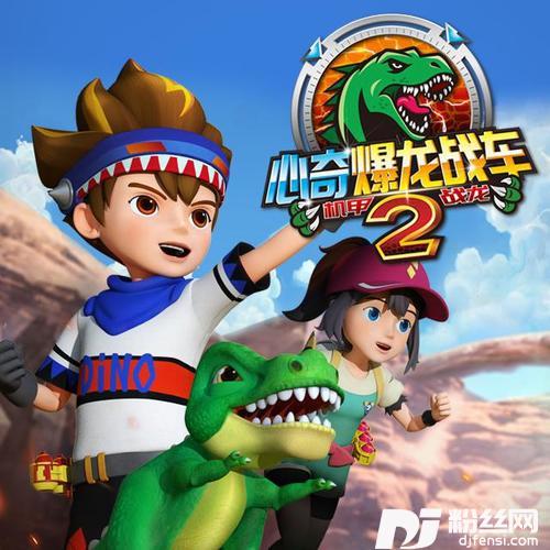 心奇爆龙战车2之机甲战龙片头曲——最强斗士的专辑