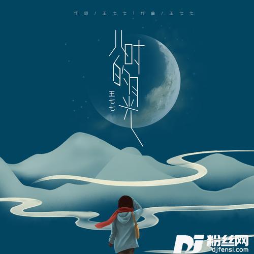 儿时的月光