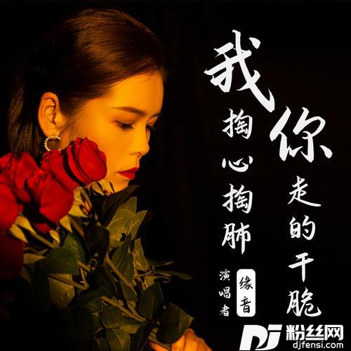 我掏心掏肺你走的干脆