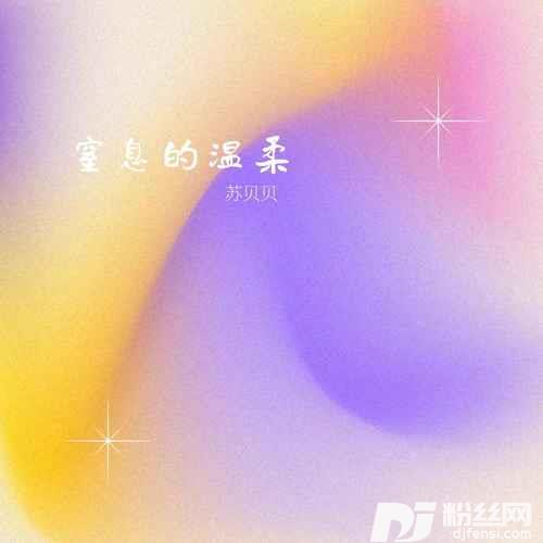 窒息的温柔