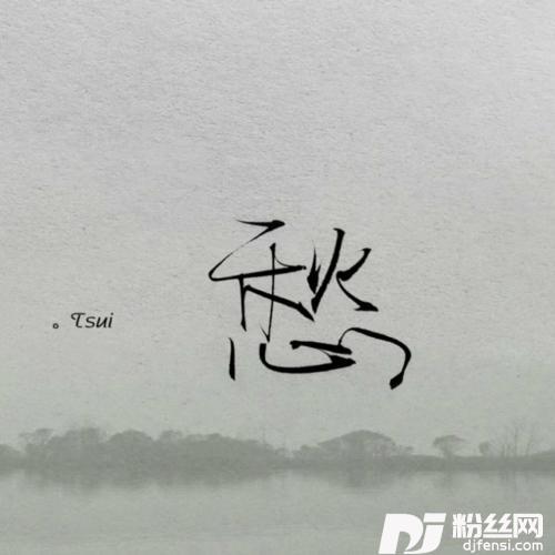走卒cover:海伦的专辑