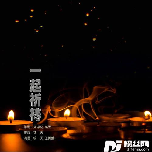 一起祈祷