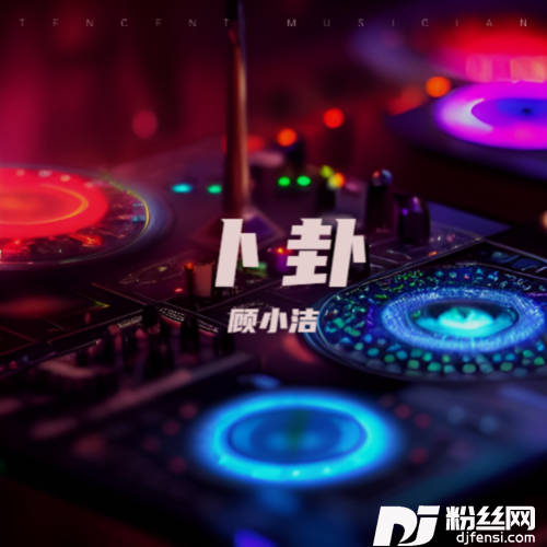 卜卦（DJ版）