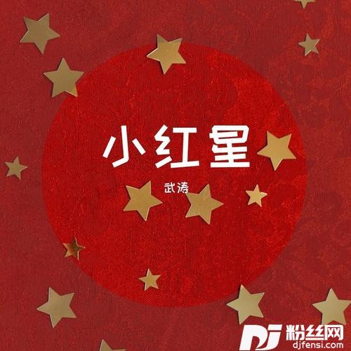 小红星的专辑