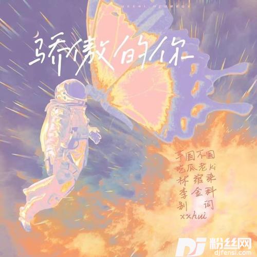 骄傲的你高考应援版的专辑