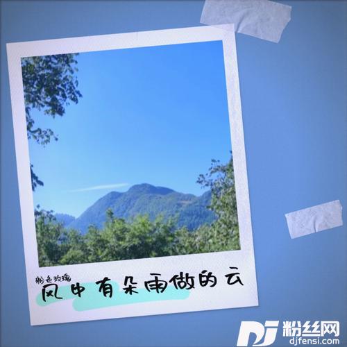 风中有朵雨做的云cover:孟庭苇