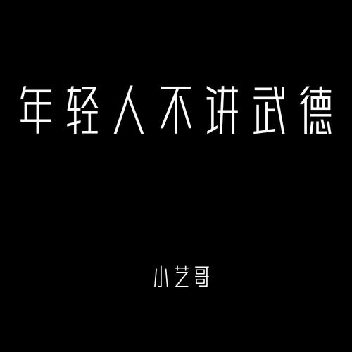 年轻人不讲武德的专辑