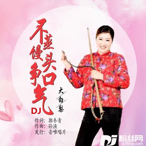 不蒸馒头争口气DJ的专辑
