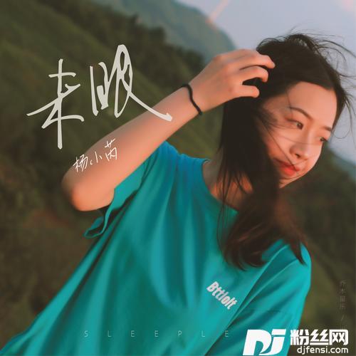 未眠的专辑