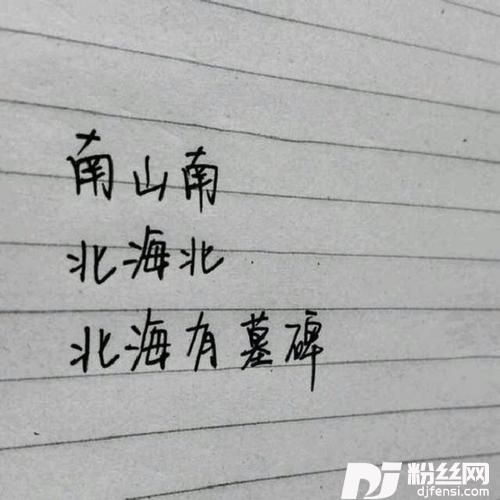 北海墓碑南山南