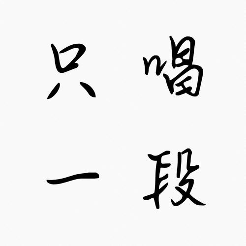 好久不见（）cover:陆政廷LilJet