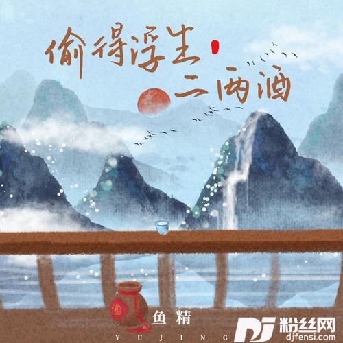 偷得浮生二两酒合唱版
