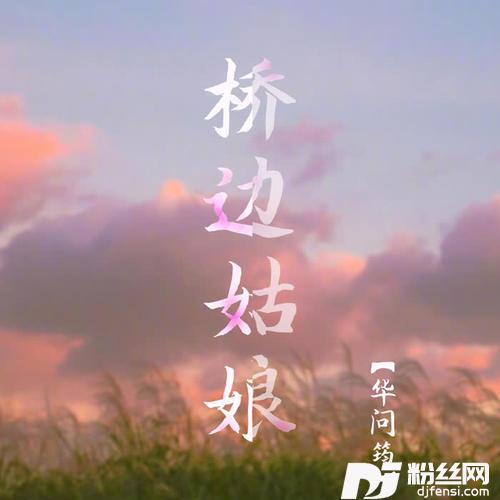 桥边姑娘的专辑