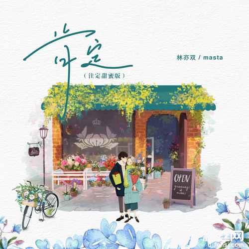 肯定注定甜蜜版