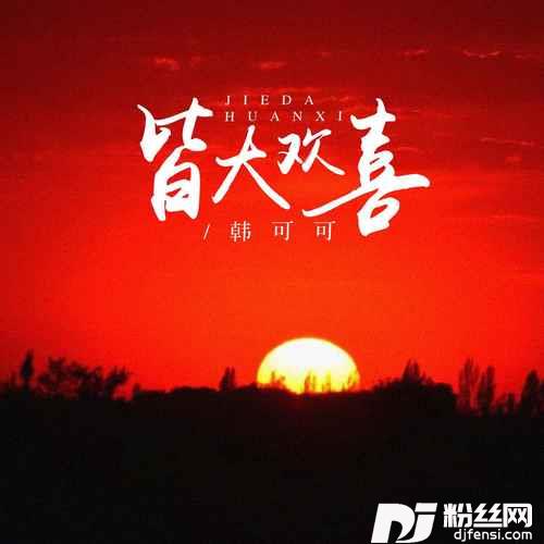 皆大欢喜