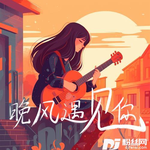 晚风遇见你的专辑