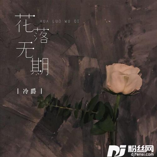 花落无期