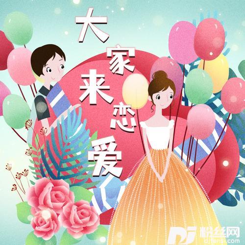 大家来恋爱cover:刘若英、徐怀钰、孔令奇的专辑