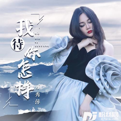 我待你怎样