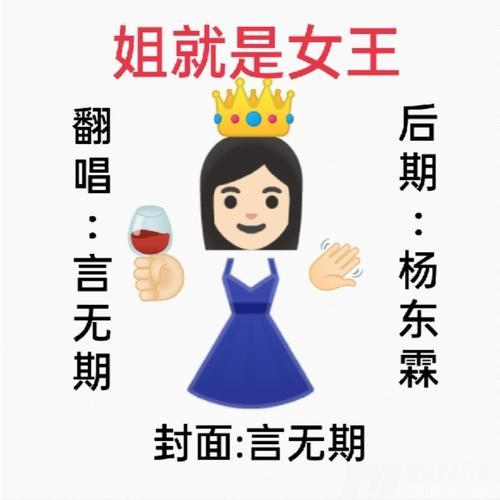 姐就是女王cover:何鹏