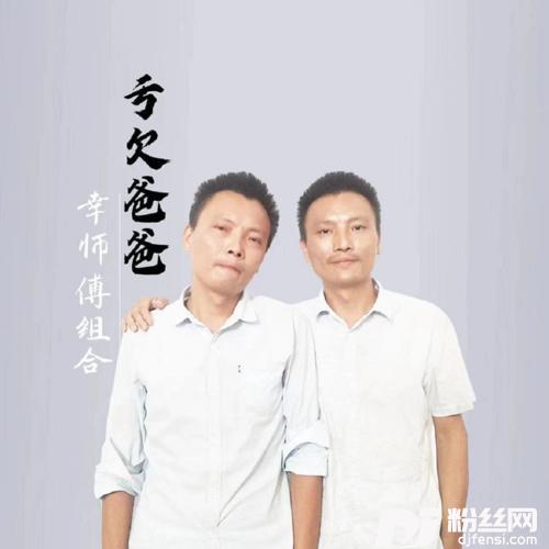 亏欠爸爸的专辑