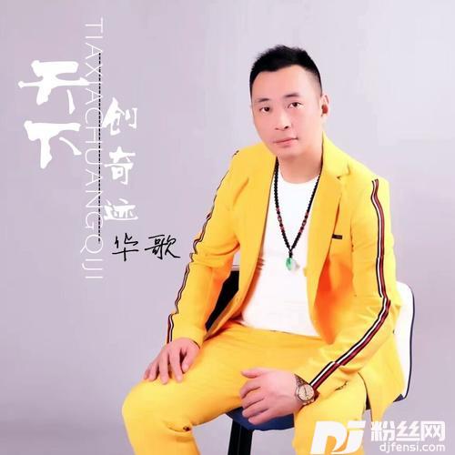 天下创奇迹