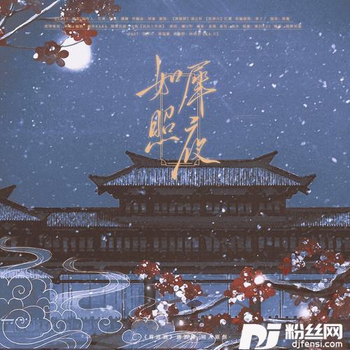 如犀照夜纯歌版
