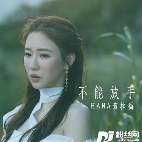 不能放手