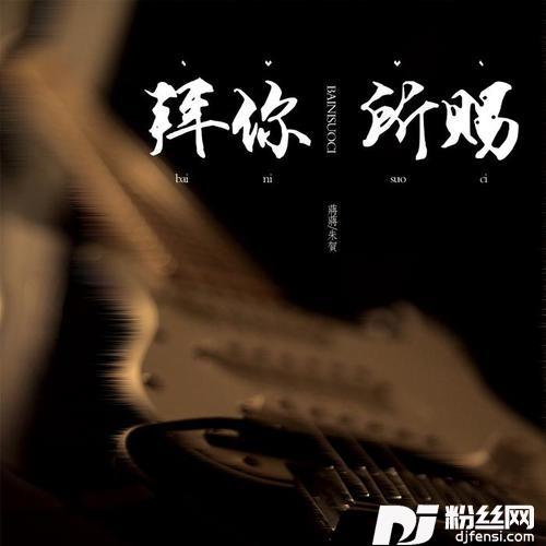拜你所赐