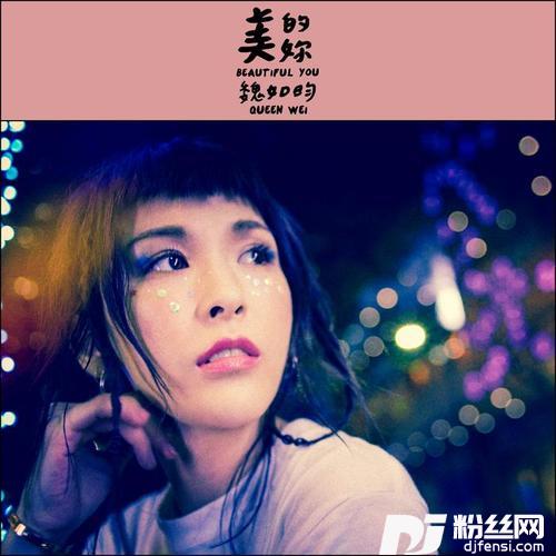 美的你