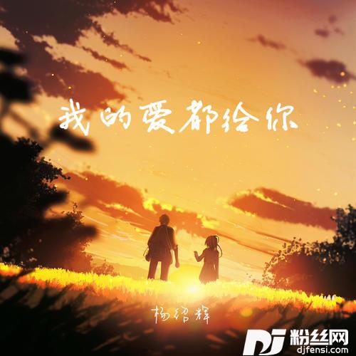 我的爱都给你