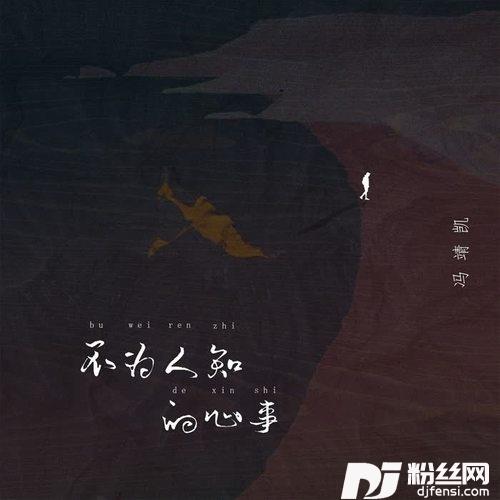 不为人知的心事的专辑