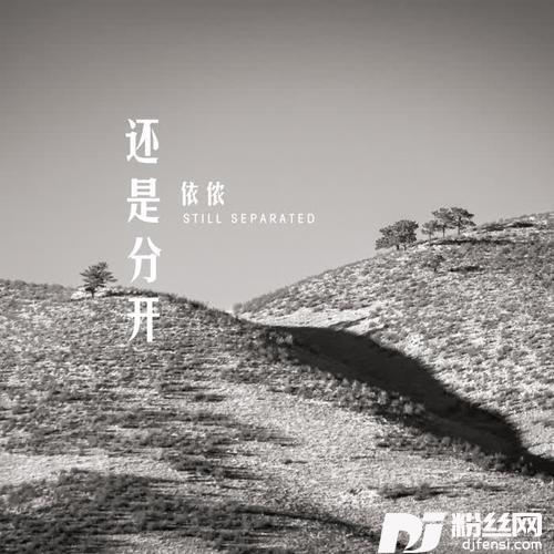 还是分开