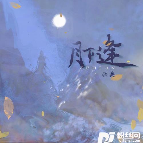 月下逢的专辑