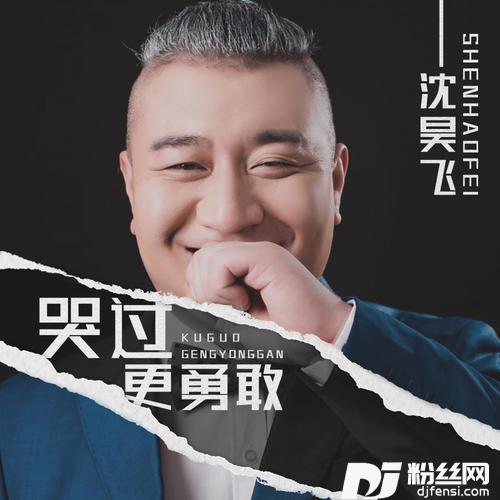 哭过更勇敢
