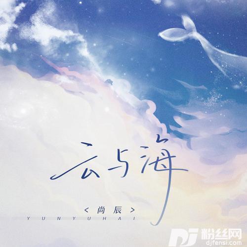 云与海的专辑