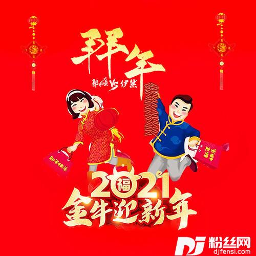 拜年对唱版