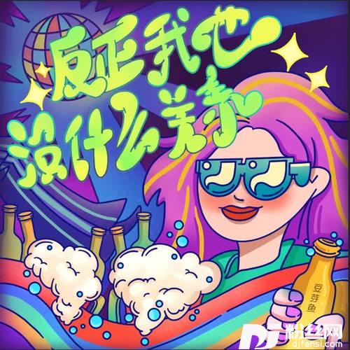 反正我也没什么关系
