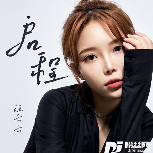 启程DJ沈念版