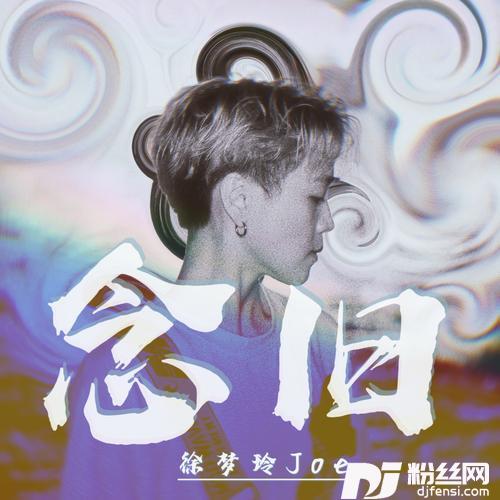 念旧